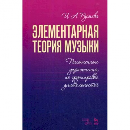 Музыкальная школа, книга Элементарная теория музыки. Письменные упражнения по группировке длительностей. Учебное пособие