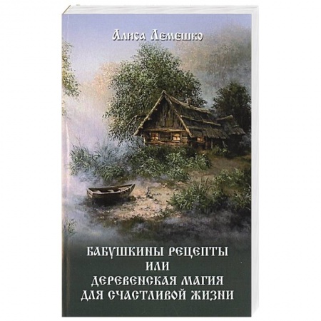 Магия и колдовство, книга Бабушкины рецепты или деревенская магия для счастливой жизни