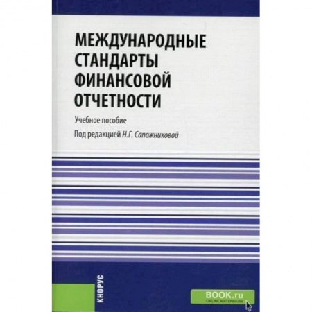 Общественные и гуманитарные науки, книга Международные стандарты финансовой отчетности. Учебное пособие. Гриф УМО вузов России