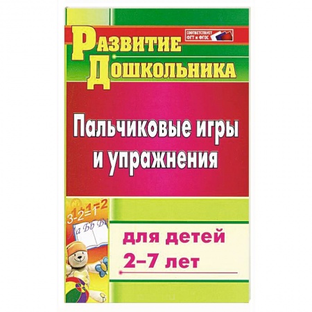 Общественные и гуманитарные науки, книга Пальчиковые игры и упражнения для детей 2-7 лет