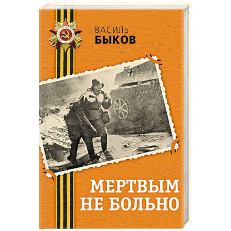 Классика, современная литература, книга Мертвым не больно