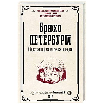 Брюхо Петербурга. Общественно-физиологические очерки Брюхо Петербурга. Общественно-физиологические очерки