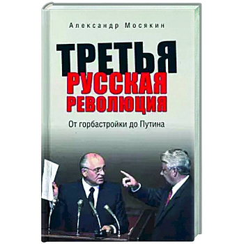 Третья русская революция. От горбастройки до Путина