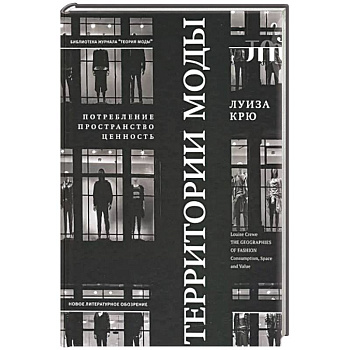Территории моды. Потребление, пространство и ценность Территории моды. Потребление, пространство и ценность