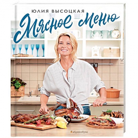 Мясо, птица, книга Мясное меню