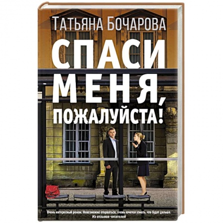 Детективы, триллеры, книга Спаси меня, пожалуйста!