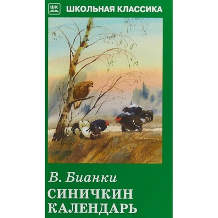 Проза для детей, книга Синичкин календарь