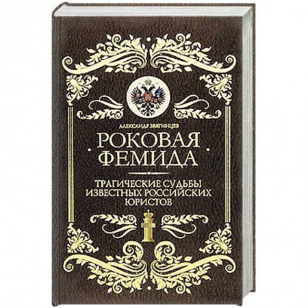 Книги, книга Роковая Фемида: Трагические судьбы знаменитых российских юристов