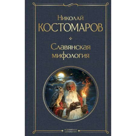 Классика, современная литература, книга Славянская мифология