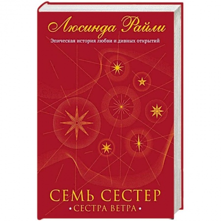 Любовный роман, книга Семь сестер. Сестра ветра