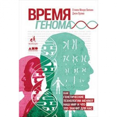 Наука. История науки, книга Время генома:Как генетические технологии меняют наш мир и что это значит для нас