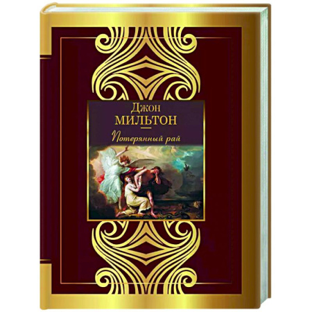 Классика, современная литература, книга Потерянный рай
