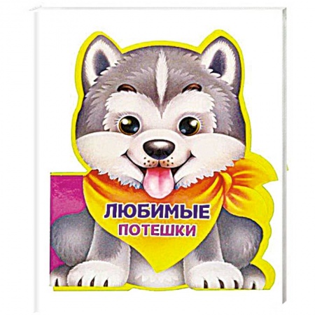 Досуг, творчество и кулинария, книга Вырубка на пене. Любимые потешки