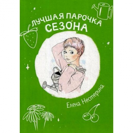 Классика, современная литература, книга Лучшая парочка сезона