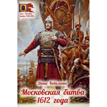 Познавательная литература, книга Московская битва 1612 года