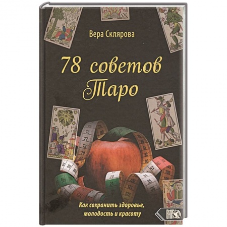 Гадания, толкования снов, книга 78 советов Таро. Как сохранимть здоровье,молодость