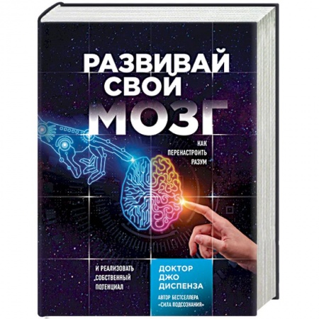 Общественные и гуманитарные науки, книга Развивай свой мозг. Как перенастроить разум и реализовать собственный потенциал