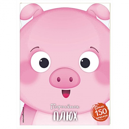 Досуг, творчество и кулинария, книга Поросёнок Плюх