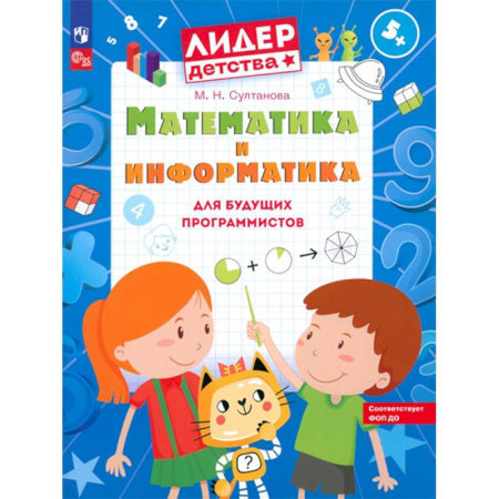Дошкольникам, книга Математика и информатика для будущих программистов: пособие для дошкольников 5-7 лет