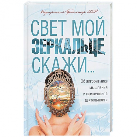 Общественные и гуманитарные науки, книга Свет мой, зеркальце, скажи…