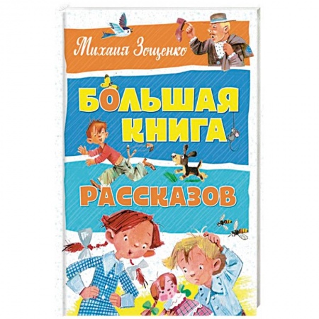 Проза для детей, книга Большая книга рассказов