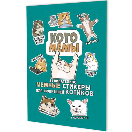 Досуг, творчество и кулинария, книга Котомемы. Залипательно мемные стикеры для любителей котиков (бирюзовая)