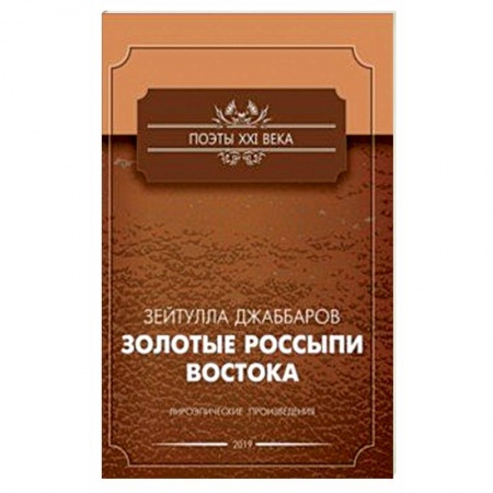 Классика, современная литература, книга Золотые россыпи востока