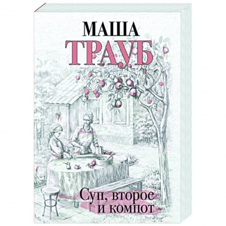 Классика, современная литература, книга Суп, второе и компот