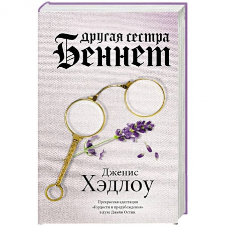 Классика, современная литература, книга Другая сестра Беннет