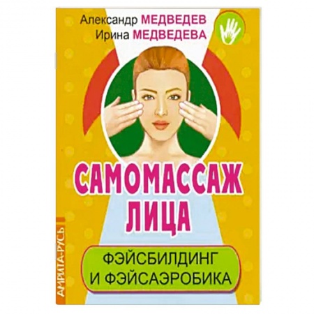 Популярная и нетрадиционная медицина, книга Самомассаж лица. Фэйсбилдинг и фэйсаэробика