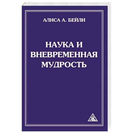Практическая эзотерика, книга Наука и вневременная мудрость