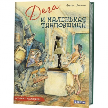 Проза для детей, книга Истории о художниках. Дега и маленькая танцовщица