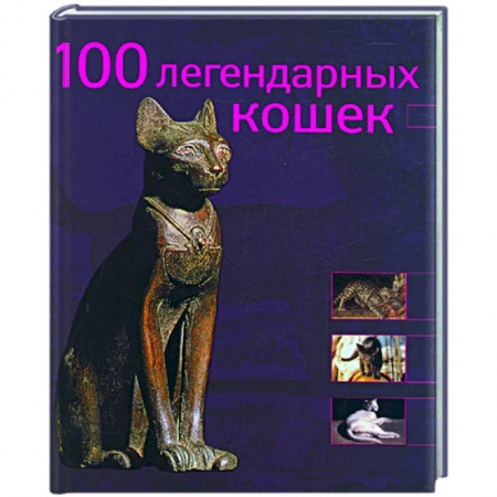 Книги, книга 100 легендарных кошек