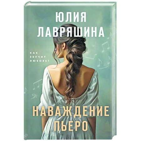 Любовный роман, книга Наваждение Пьеро