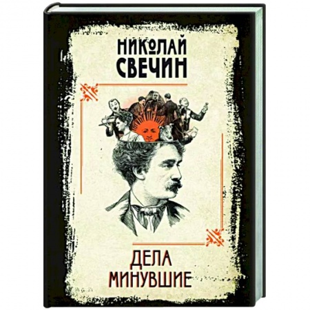Детективы, триллеры, книга Дела минувшие