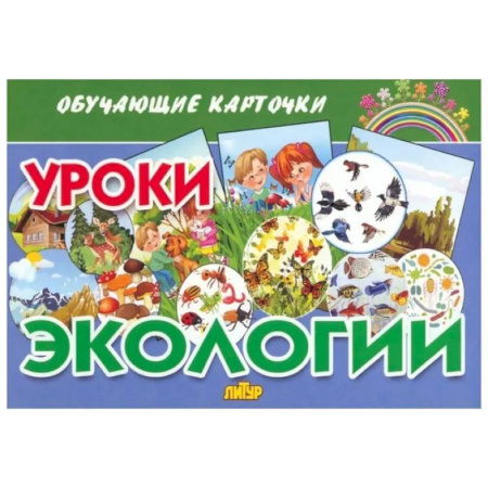 Познавательная литература, книга Обучающие карточки. Уроки экологии
