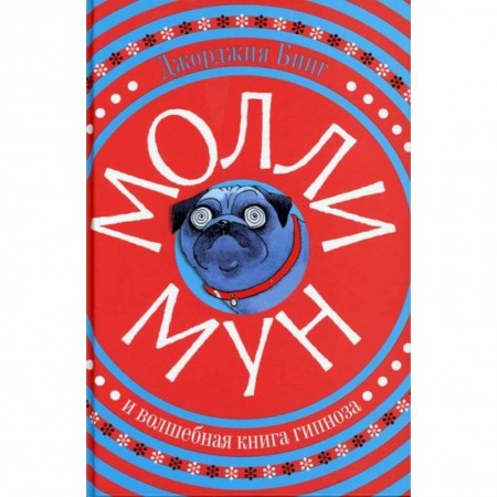 Проза для детей, книга Молли Мун и волшебная книга гипноза