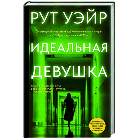 Детективы, триллеры, книга Идеальная девушка