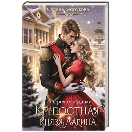 Фантастика, фэнтези, книга Крепостная князя Ларина. История попаданки