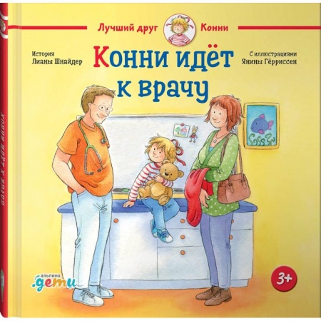 Книги для самых маленьких (0-3 года), книга Конни идет к врачу