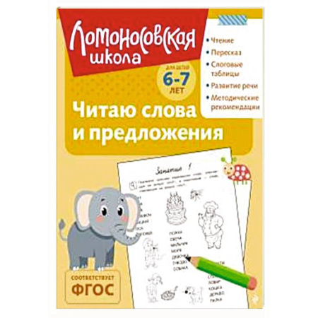 Дошкольникам, книга Читаю слова и предложения: для детей 6-7 лет (ч/б)