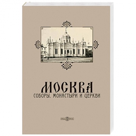 История городов, книга Москва. Соборы, монастыри и церкви