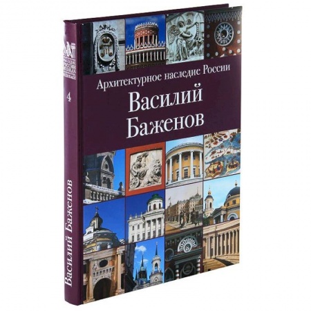 Книги, книга Архитектурное наследие России. Василий Баженов