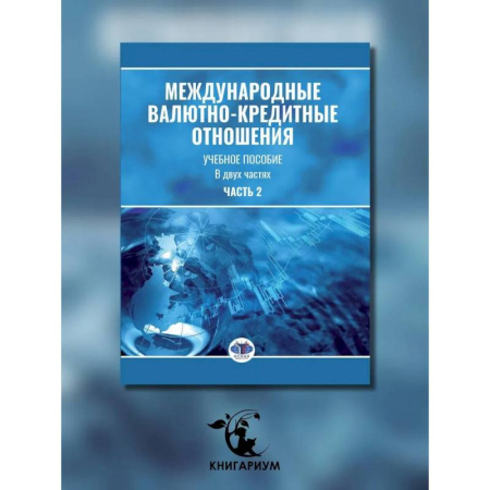 Студентам и аспирантам, книга Международные валютно-кредитные отношения. В 2 частях. Часть 2: Учебное пособие