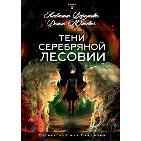 Фантастика, фэнтези, книга Тени Серебряной Лесовии