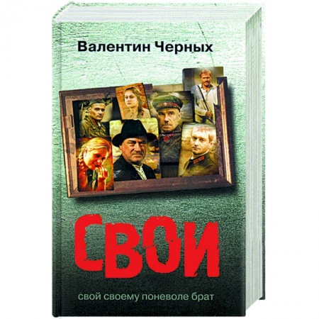 Культура, искусство, книга Свои