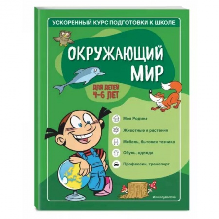 Школьникам и абитуриентам, книга Окружающий мир. Для детей 4-6 лет