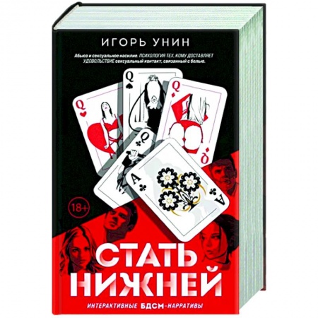 Классика, современная литература, книга Стать нижней