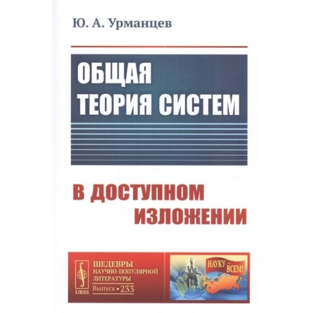 Естественные науки, книга Общая теория систем в доступном изложении