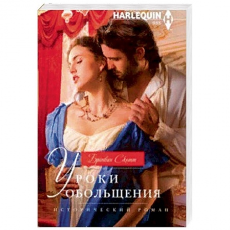 Любовный роман, книга Уроки обольщения